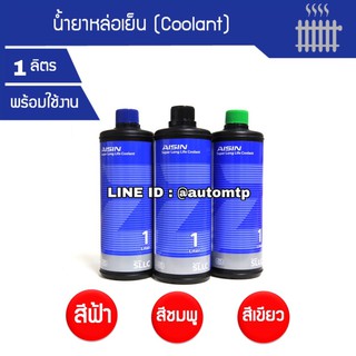 [พร้อมส่ง] AISIN น้ำยาหล่อเย็น (Coolant) พร้อมใช้งาน ไม่ต้องผสมน้ำ