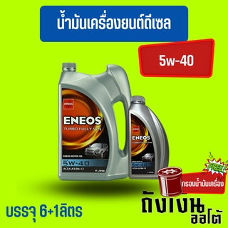 ENEOSดีเซล, 5w-40, Fully SyntheticsSAE 5W-40, สังเคราะห์แท้ 100% น้ำมันเครื่องยนต์ดีเซล 7ลิตร(ฟรีเสื้อ)(ฟรีกรองเครื่อง)