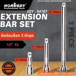 HORUSDY รุ่น SDY-94187 ข้อต่อบล็อคชุด บล็อกต่อตรง 1/2”(4หุน) ขนาด 3,5,10 นิ้ว ข้อต่อตรง CRv บล็อกอเนกประสงค์ ข้อต่อลูก