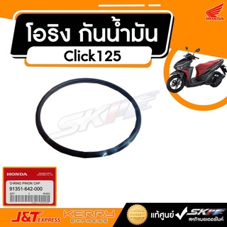 โอริง กันน้ำมัน พูลเล่ตาม PCX150 2012-2013 คลิ๊ก125 สกุ๊ปปี้ไอ 2013-2016 Zoomer 2012-2015 แท้ศูนย์ (91351-642-000)