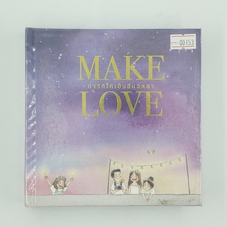 [00153] Make Love ทำให้รักเป็นสีนวลตา (TH)(BOOK)(USED) หนังสือทั่วไป นิยาย วรรณกรรม มือสอง !!