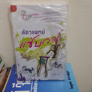 #1001 สัตวแพทย์ แซ่บเวอร์ หนังสือใหม่