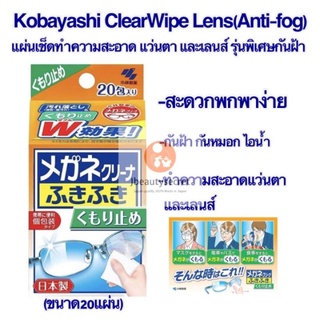 กระดาษเช็ดแว่นกันฝ้า Kobayashi ClearWipe Lens (Anti-fog) 20 แผ่น