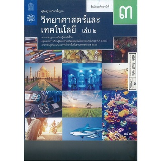 คู่มือครู พื้นฐาน วิทยาศาสตร์ และเทคโนโลยี 2560 ม.3 เล่ม 2 สสวท. 192.00 9786165760935