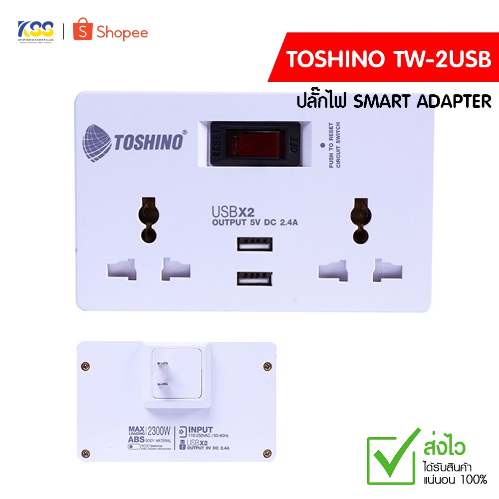 TOSHINO ปลั๊กไฟ SMART ADAPTER TW-2USB UP TO 2.4 A