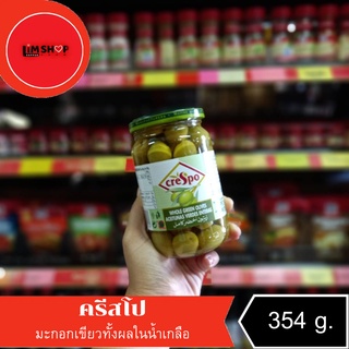 CreSpo Whole Green Olive ครีสโป มะกอกเขียวทั้งผลในน้ำเกลือ 354 กรัม *005164