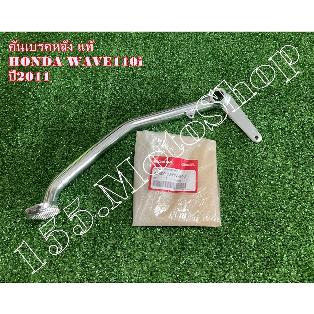 ขาเบรคหลัง-คันเบรคหลัง แท้ Honda Wave110i (รุ่นท่อโค้ง) ปี2009-2013 (46500-KWW-640) อะไหล่แท้เบิกศูน