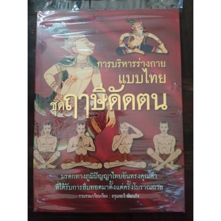 ตำรานวด ตามหลักวัดโพธิ์ ฉบับสมบูรณ์