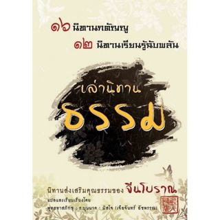 หนังสือ เล่านิทานธรรม 16นิทานกตัญญู 12 นิทานเรียนรู้ฉับพลัน