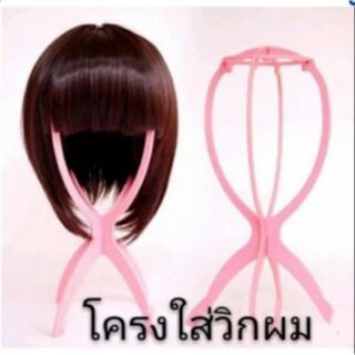 โครงวิคใส่ผม lady Fashion wig bracket  