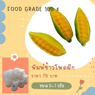 พิมพ์ข้าวโพดมีเปลือก 7 กรัมมีขนาดเดียวจ้าผลิตจากFoodGradeแท้ 100%