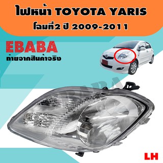 ไฟหน้า ไฟหน้ารถยนต์ TOYOTA YARIS โฉมที่ 2 ปี 2009 - 2011