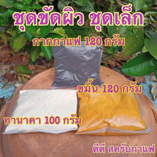 กาแฟ120กรัม+ขมิ้น120กรัม+ทานาคา100กรัม(โปร3เกลอ)