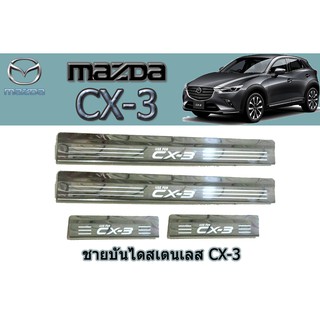 ชายบันไดสแตนเลส/สคัพเพลท มาสด้าซีเอ็กซ์-3 Mazda CX-3 ชายบันไดสเตนเลส cx-3