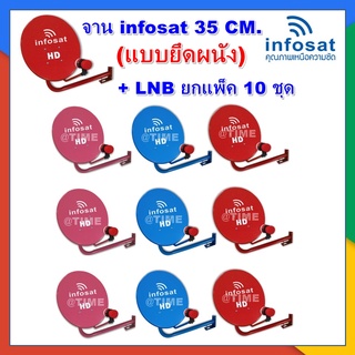 จานดาวเทียม infosat 35 CM.  (แบบติดผนัง) + LNB ยกแพ็ค 10 ชุด