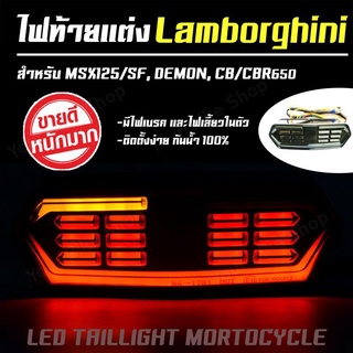 ไฟท้ายแต่ง LED +ไฟเลี้ยววิ่งในตัว Lamborghini [สำหรับ MSX125 MSX-SF DEMON CBR650]