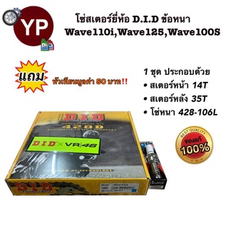 ชุดโซ่สเตอร์Wave-i ตรา D.I.D ข้อหนา ชุบแข็ง แถม หัวเทียน1หัว!!! 428H-35T-14T-106L ใส่รถ Wave110i, Wave125, เวฟไอ