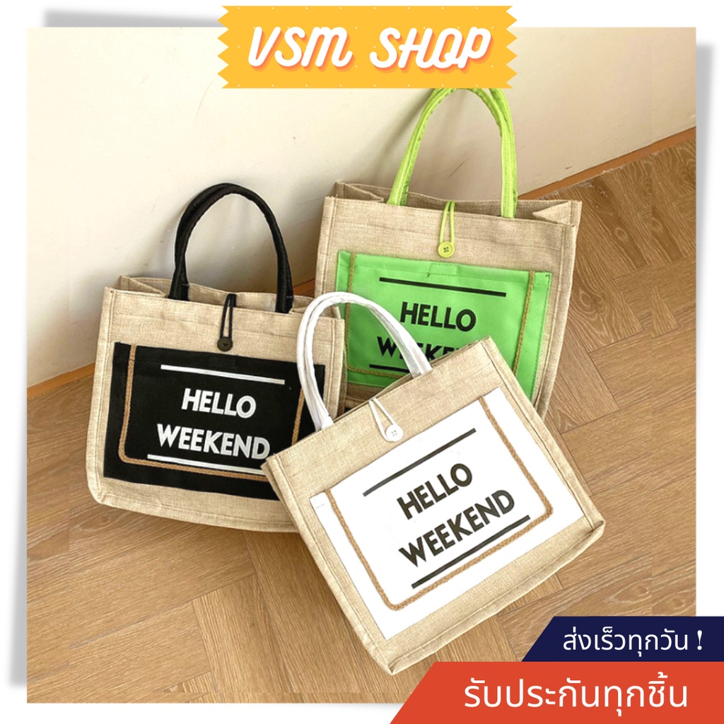 กระเป๋าสาน Hello Weekend (A130) กระเป๋าถือและสะพายข้างได้