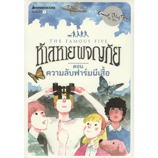 Chulabook|c111|9786160438716|หนังสือ|ห้าสหายผจญภัย เล่ม 16 ตอน ความลับฟาร์มผีเสื้อ (THE FAMOUS FIVE: FIVE GO TO BILLYCOCK HILL)