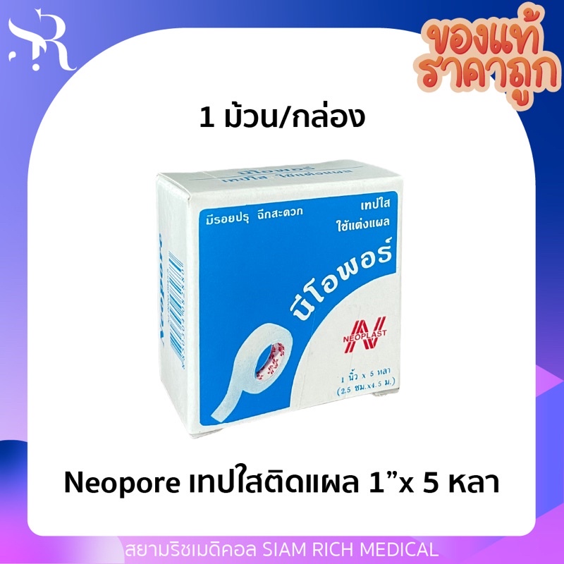 ถูกสุดๆ❗️เทปปิดแผล แผ่นปิดแผล เทปแต่งแผล เทปใส นีโอพอร์ Neopore ขนาด 1 นิ้ว x 5 หลา (1ม้วน)