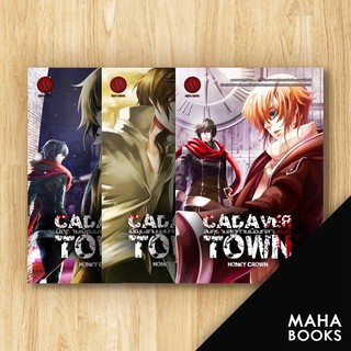 Cadaver Town ปิดตายเมืองนรกกลายพันธุ์ 1-3 (3เล่มจบ) | 1168 พับลิชชิ่ง HONEY CROWN