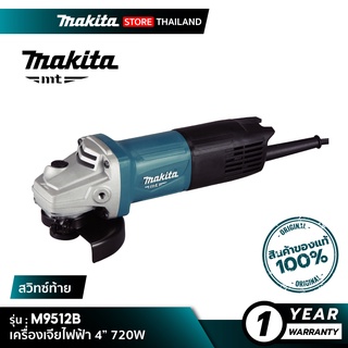 [MT SERIES] MAKITA M9512B : เครื่องเจียไฟฟ้า 4” 720W