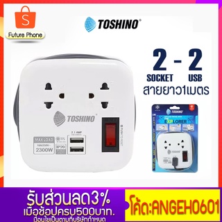 ปลั๊กไฟ Toshino รุ่น XP-1M/XP-16A/XP-1.8M ปลั๊กพ่วง ปลั๊กสามตา 2ช่อง 2USB รองรับไฟ 2300W/3600W สายยาว1/1.1/1.8เมตร