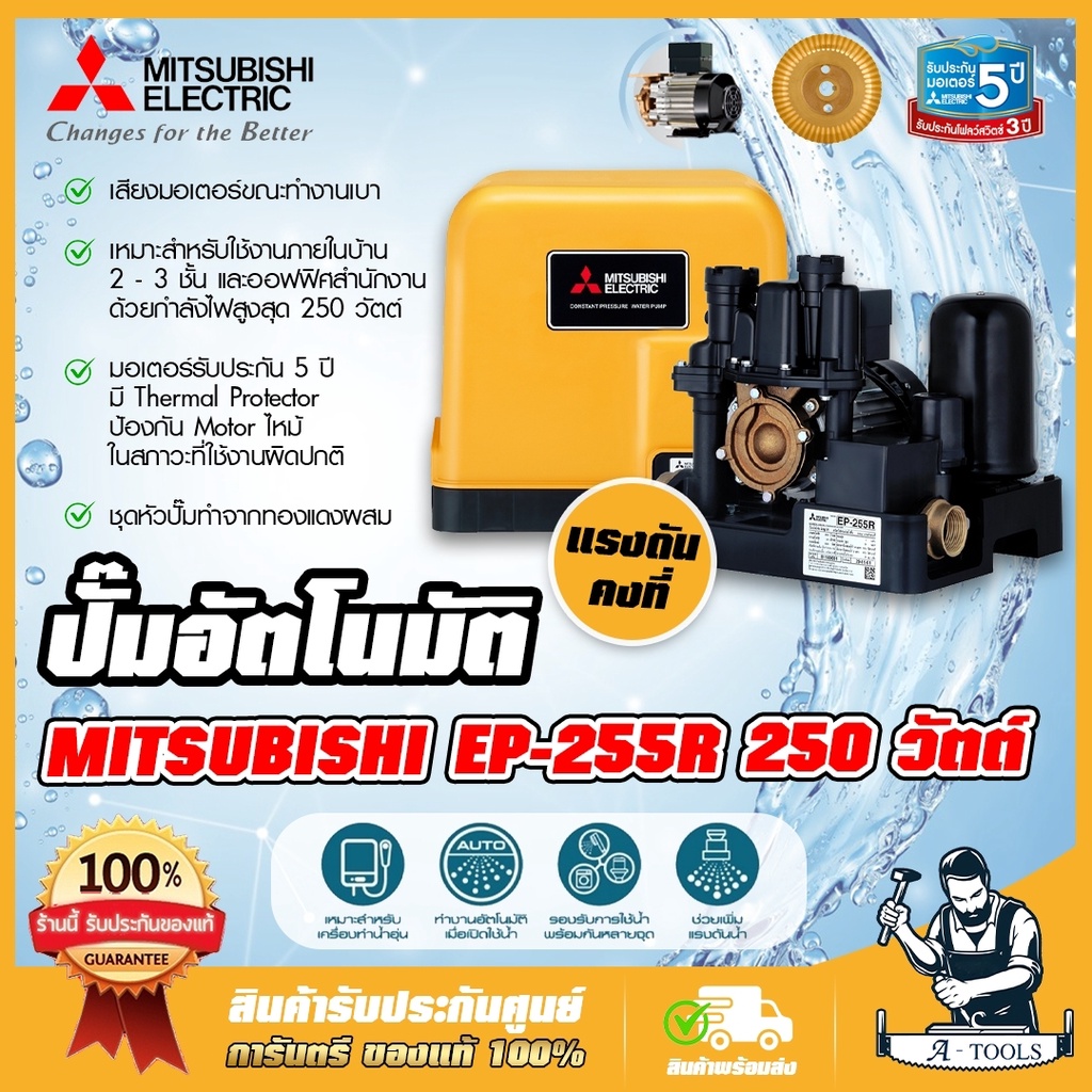 MITSUBISHI ปั๊มน้ำ อัตโนมัติ แรงดันคงที่ มิตซูบิชิ รุ่น EP-255R 250W ปั๊มอัตโนมัติ ปั๊มน้ำออโต้ มิตซู ปั๊มในบ้าน EP255R