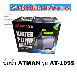 ปั๊มน้ำ ATMAN รุ่น AT-105S