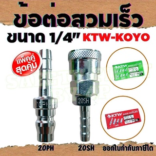 ข้อต่อสวมเร็ว ข้อต่อลม คอปเปอร์ลม คอปเปอร์สวมเร็ว 1/4" 20PH-20SH ยี่ห้อ KTW-KOYO (ราคา 1 ชิ้น)