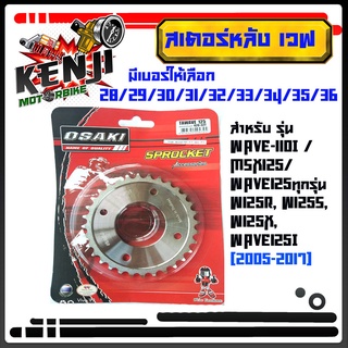 สเตอร์หลังOSAKI wave ชุบเลส ขนาด420 เบอร์28-36  ฟัน สำหรับ WAVE-110i / MSX125/ Wave125ทุกรุ่น Wave125 ทุกรุ่น (W125R, W1