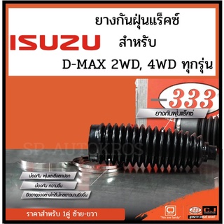 333 ยางกันฝุ่นแร็ค D-MAX 2WD, 4WD ทุกรุ่น