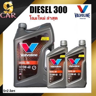 น้ำมันเครื่องยนต์ดีเซล Valvoline DIESEL 300 (ดีเซล 300) 15W-40 *กดเลือกปริมาณ 6 หรือ 7 ลิตร