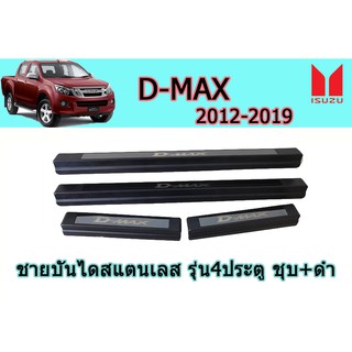 ชายบันไดสแตนเลส/สคัพเพลท อีซูซุดีแมคซ์ 2012-2019 D-max 2012-2019 ชายบันไดสแตนเลส D-max 2012-2019 รุ่น4ประตู ชุบ+ดำ