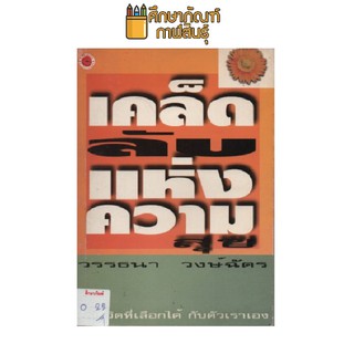 เคล็ดลับ แห่งความสุข by วรรธนา วงษ์ฉัตร