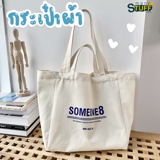 พร้อมส่ง ✨ กระเป๋าผ้าแคนวาส Tote bag