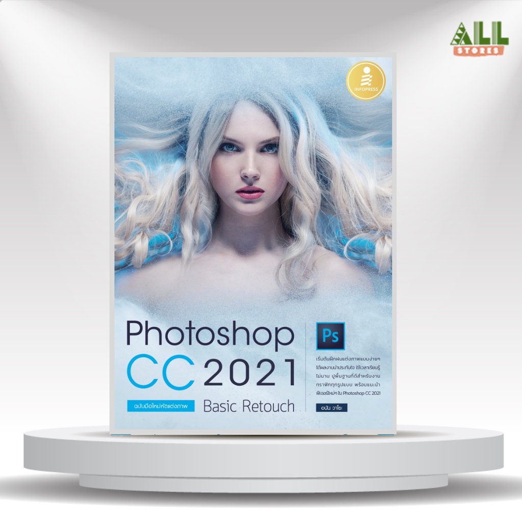 หนังสือ Photoshop CC 2021 Basic Retouch : ฉบับมือใหม่หัดแต่งภาพ