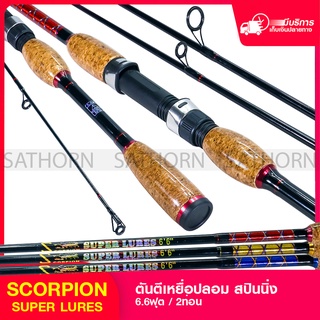 คันเบ็ดตกปลา Scorpion Super Lures คันตีเหยื่อปลอม สปินนิ่ง 6.6ฟุต Line Wt.4-12lb Lure Wt.1/8-5/16oz. (รุ่น Super Lures)