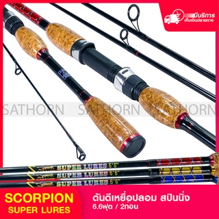 คันเบ็ดตกปลา Scorpion Super Lures คันตีเหยื่อปลอม สปินนิ่ง 6.6ฟุต Line Wt.4-12lb Lure Wt.1/8-5/16oz. (รุ่น Super Lures)