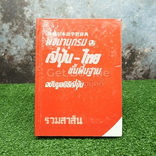 พจนานุกรม ญีุปุ่น-ไทย ฉบับมูลนิธิญี่ปุ่น