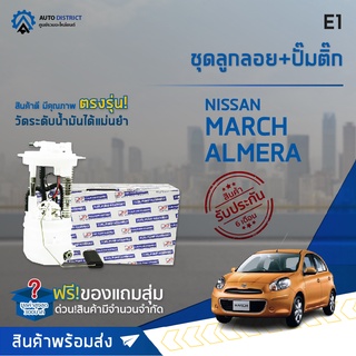 🚘 E1 ชุดลูกลอย+ปั้มติ๊ก NISSAN  MARCH / ALMERA ปี 2010-2012 จำนวน 1 ชุด 🚘