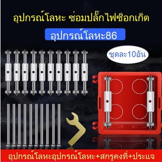 10 ชิ้น อุปกรณ์โลหะ ซ่อมปลั๊กไฟซ็อกเก็ต