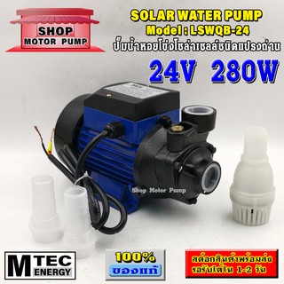 ปั๊มน้ำหอยโข่งโซล่าเซลล์ (SP)LSWQB-24 Solar Water Pump LSWQB-24 280W 24VDC