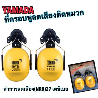 ที่ครอบหูลดเสียง ติดหมวกนิรภัย Ear muff YAMADA รุ่น EM187 ฝาครอบบุด้วยฟองน้ำอย่างดี   ลดความดังเสียงได้สูงสุด 27dB (NRR)