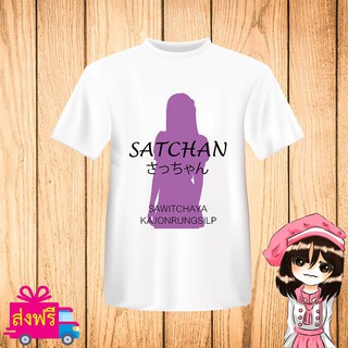 เสื้อยืด BNK48 สีขาว พิมพ์ สกรีน ชื่อ ซัทจัง SATCHAN [JABAJA อัลบั้มใหม่ จาบาจา] ผ้า cotton 100% [non official]