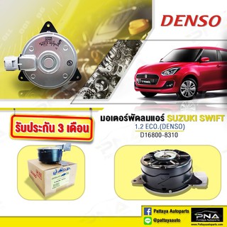 มอเตอร์พัดลมหม้อน้ำSUZUKI SWIFT 1.2 ECO,มอเตอร์พัดลมซูซูกิสวีฟ,มอเตอร์พัดลมDENSO แท้(D168000-8310)