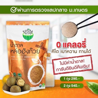 น้ำตาลหล่อฮังก๊วย น้ำตาลคีโต ของแท้ รายใหญ่ ราคาถูก พร้อมส่ง!!! เบาหวานทานได้ ไม่ขมปลายลิ้น รสชาติเหมือนน้ำตาลแท้ๆเลย