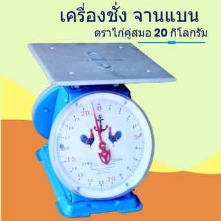 กิโล/ตราชั่ง 20 กก. จานแบน ไก่สมอคู่ มีบริการเก็บปลายทาง