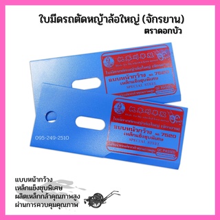 ใบมีดรถตัดหญ้าล้อใหญ่ (จักรยาน) ตราดอกบัว #7520 /ราคาต่อ 1 ชุด(มี 2 แผ่น)