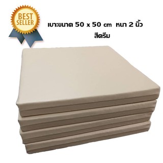 เบาะรองนั่งขนาด  50x50 cm  หนา  2  นิ้ว   สีครีม     เบาะเอนกประสงค์  เบาะออกกำลังกาย  เบาะสมาธิ  เบาะพีวีซี